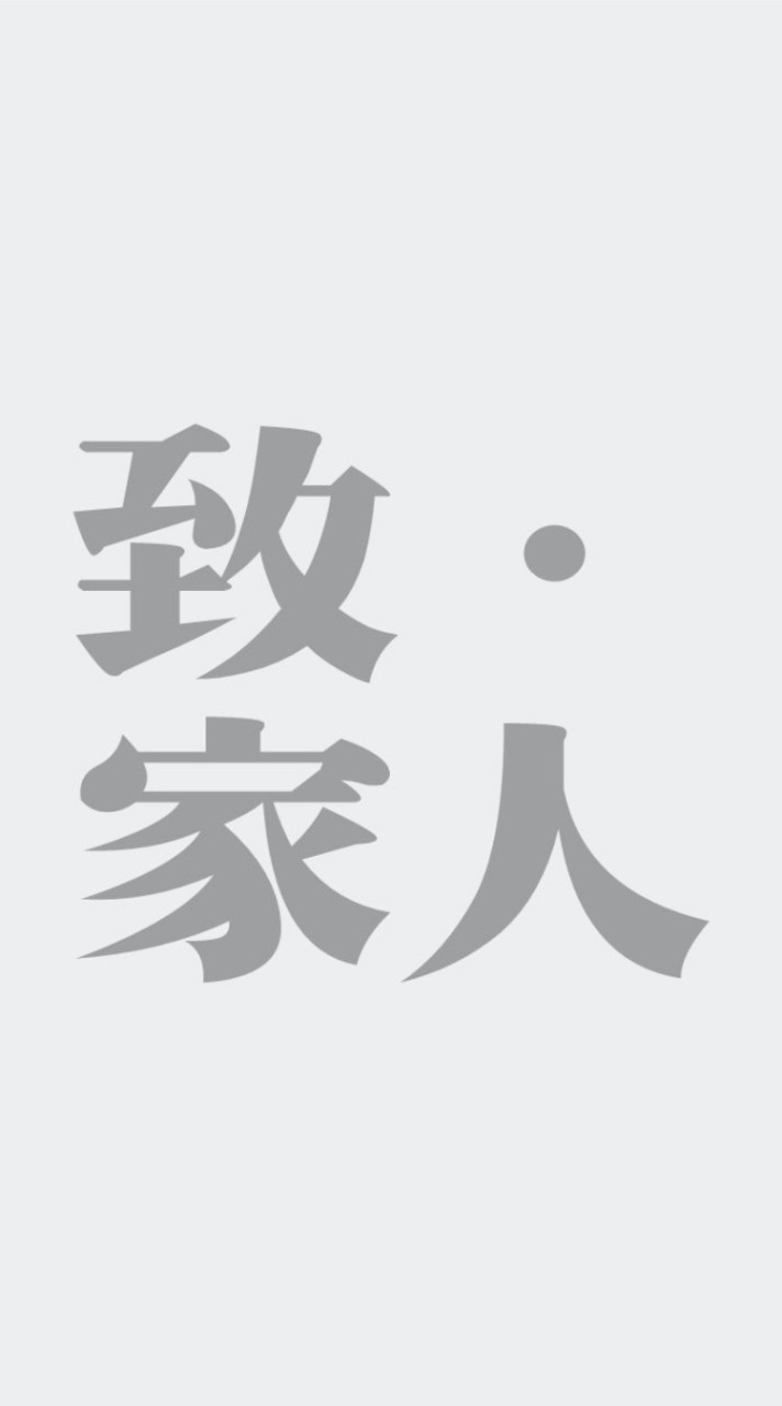 致家人社區住戶社群