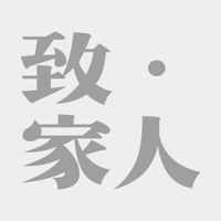 致家人社區住戶社群