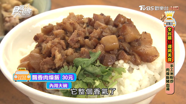 蔡三毛豬血攤｜食尚玩家：超夯、超好吃肉燥飯，可選肥肉瘦肉！