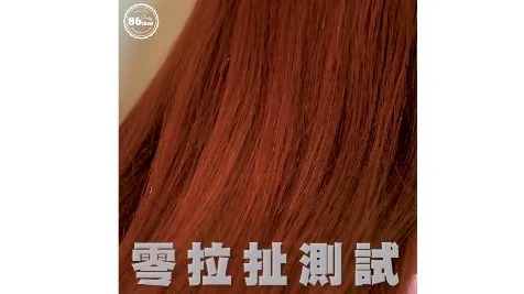 【美髮】免護髮!! 0糾結一梳就知道