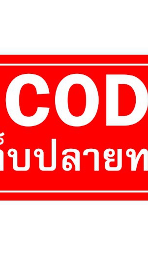 เก็บปลายทาง COD