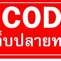 เก็บปลายทาง COD