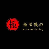 極限磯釣株式會社