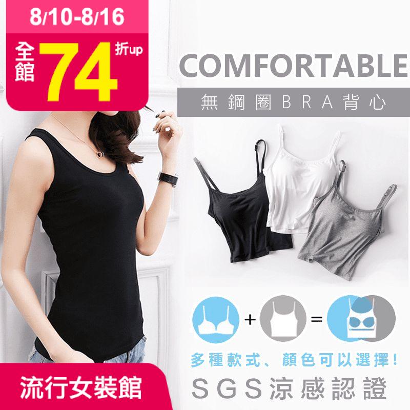 莫代爾輕柔涼感BRA背心，無鋼圈設計，輕柔舒適穿著自在，罩杯上薄下厚，更服貼胸型，莫代爾面料，吸濕透氣性佳，通過SGS認證涼感指數，夏天穿不悶熱！坦克背心款/細肩帶款/細肩帶半截款，多色任選，百搭有型