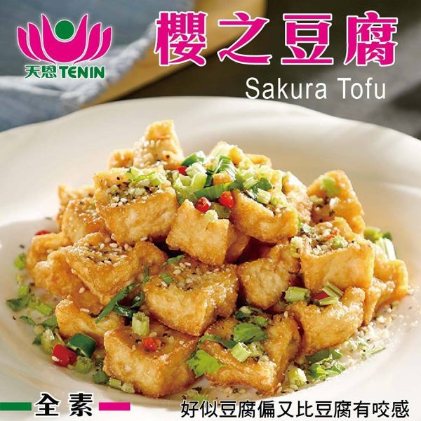【999免運】天恩素食-櫻の豆腐300g±10%/包(全素)