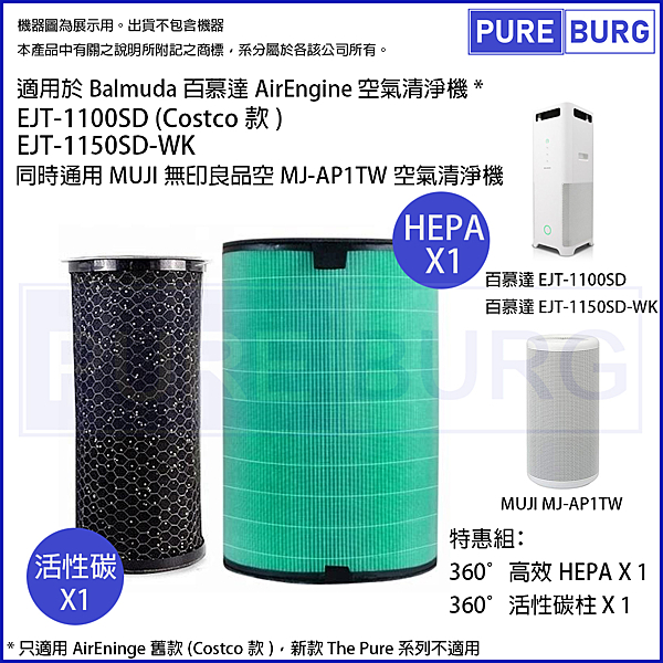 本產品組合包含 高效HEPA濾網組 X 1 除臭除甲醛活性碳柱 X 1 建議每6-12個月更換