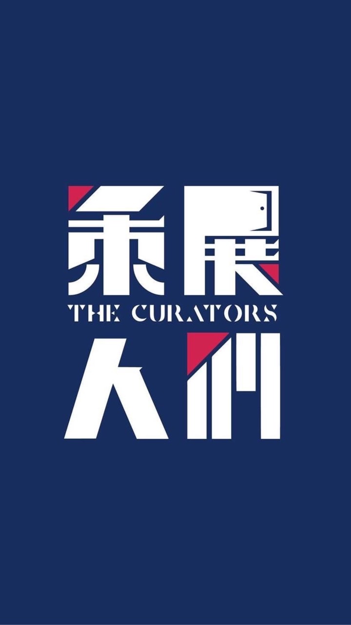 The Curators 策展人們私房小天地