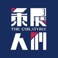 The Curators 策展人們私房小天地