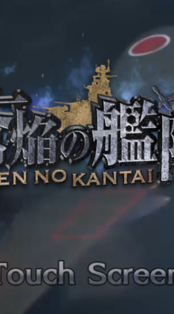 蒼焔の艦隊やってる人集合ー（）