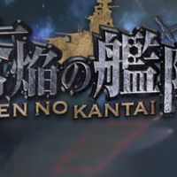 蒼焔の艦隊やってる人集合ー（）