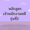 หลักสูตรเจ้าพนักงานคดี รุ่นที่ 2