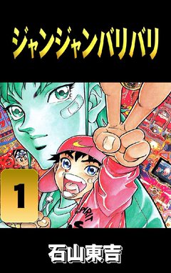 ジャンジャンバリバリ 無料マンガ Line マンガ