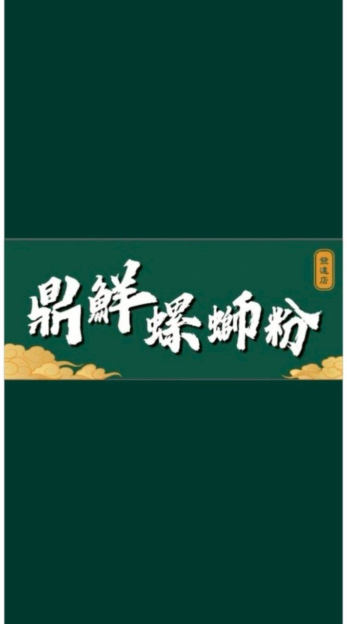 鼎鮮螺螄粉興隆店