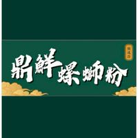 鼎鮮螺螄粉興隆店