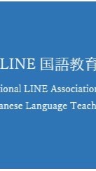 日本LINE国語教育学会