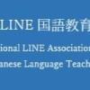 日本LINE国語教育学会