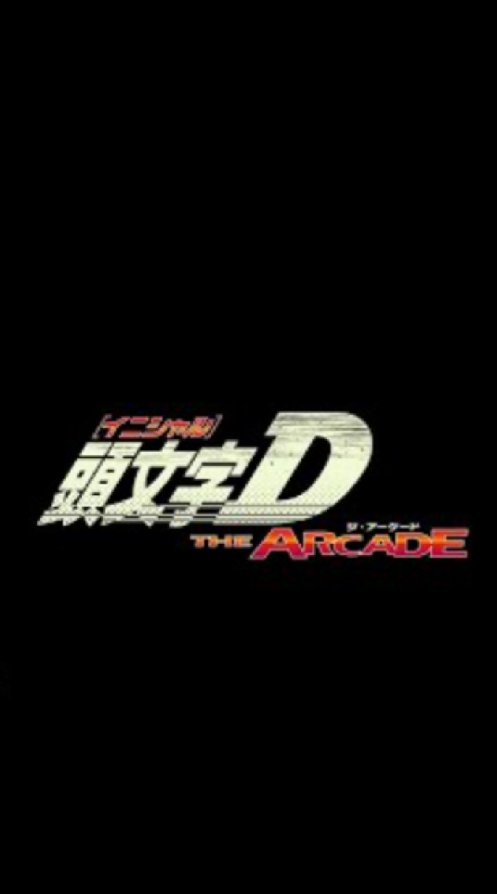 頭文字Dthearcadeをやっている愛媛の人が集まるところ