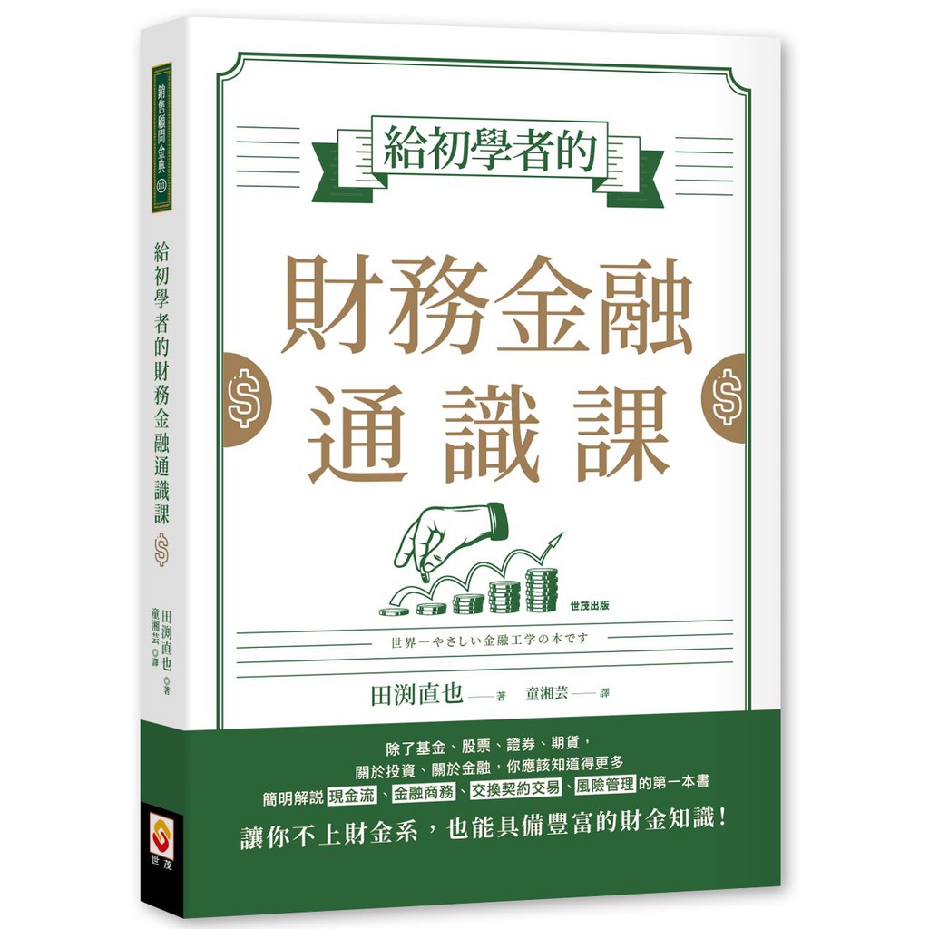 除了基金、股票、證券、期貨，關於投資、關於金融，你應該知道得更多簡明解說現金流、金融商務、交換契約交易、風險管理的第一本書讓你不上財金系，也能具備豐富的財金知識！～～寫給想要了解財務金融的股票投資者、