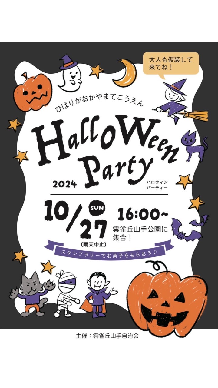 雲雀丘山手ハロウィン2024