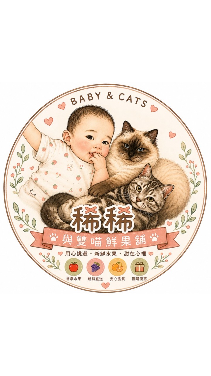 稀稀與雙喵鮮果舖