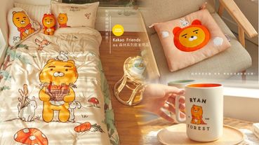 秋天森林裡的萊恩！Kakao Friends推出森林系列居家用品，超萌萊恩掛鐘、椅墊、棉被組通通都要收藏！