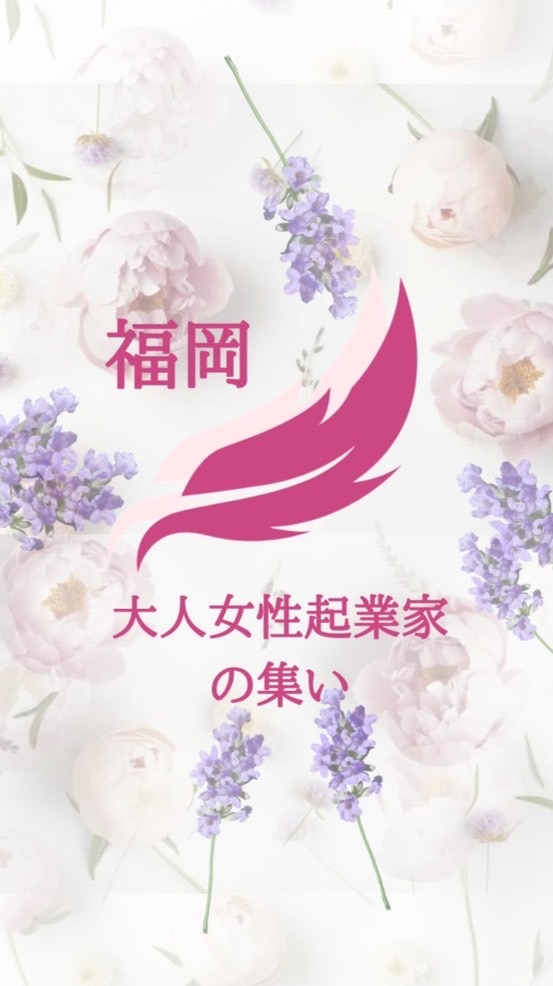 福岡🌹大人女性起業家の集い
