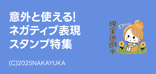 ネガティブ表現スタンプ特集
