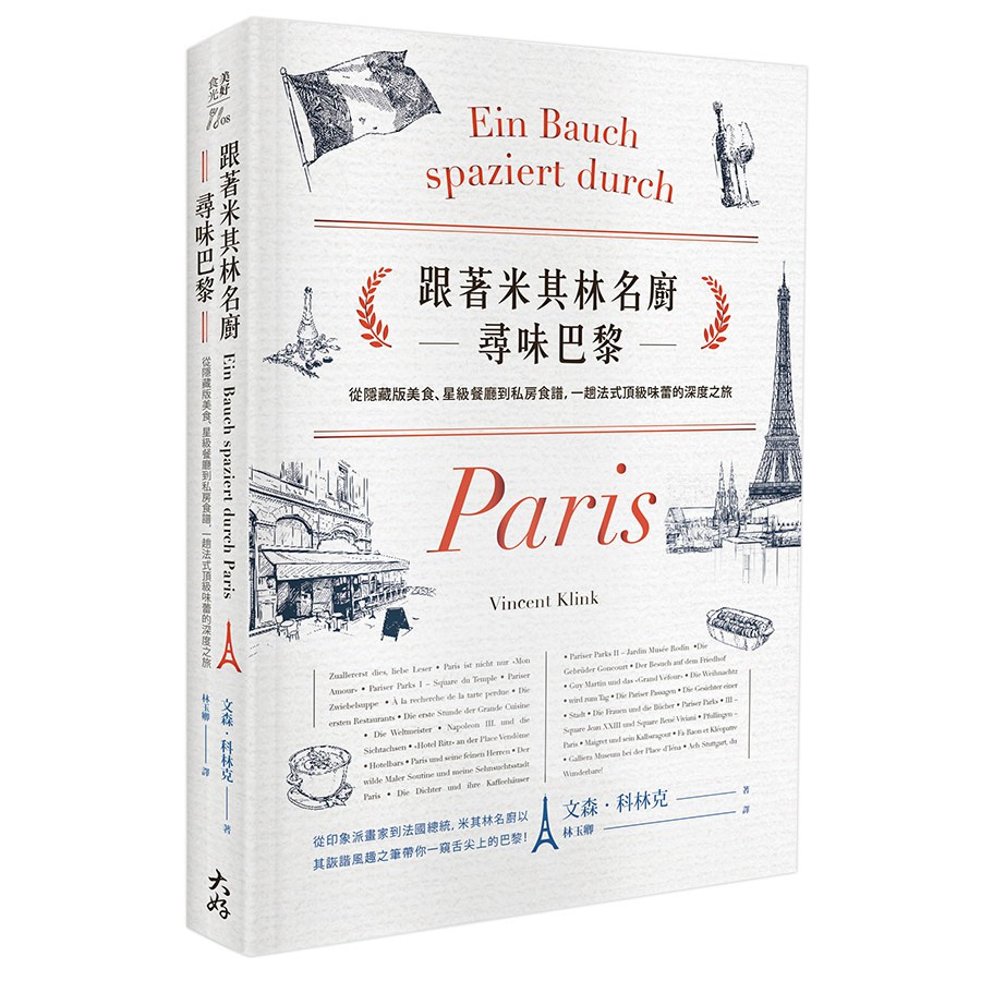 ★★★★★米其林名廚的巴黎口袋餐廳★★★★★巴黎的艾菲爾鐵塔聞名世界，位於其中的星級餐廳不僅具備米其林等級，更難能可貴是壯闊的視野。百年歷史的星級飯店如果超出你的預算，也別錯過飯店的酒吧。雙叟咖啡館與