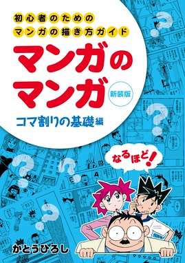 初心者のためのマンガの描き方ガイド マンガのマンガ コマ割りの基礎編の作品一覧 かとうひろし Line マンガ