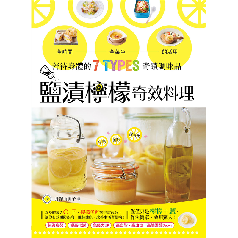 檸檬風味法式吐司、班尼迪克蛋、黃色檸檬湯等…●PART 2中午也要補充健康元素‧鹽漬檸檬午餐滿滿蔬菜韓式拌飯便當、青豆仁檸檬奶油炒飯、鴻喜菇歐姆蛋三明治等…●PART 3充分享用豐盛的營養料理‧鹽漬檸