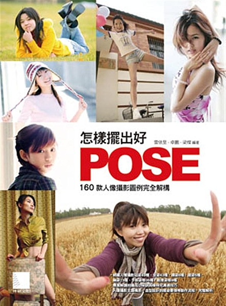 ‧網羅人像攝影站姿49種、坐姿43種、蹲姿8種、跪姿5種、躺姿13種、 手部姿態...