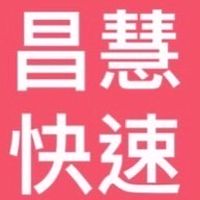 昌慧-快速專區(限量商品) (line社群)～批發群