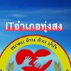 ITอำเภอทุ่งสง