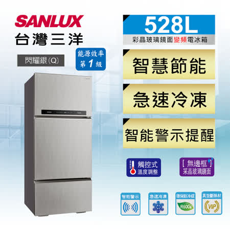 【台灣三洋SANLUX】528L三門直流變頻冰箱 SR-C528CV1A