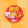 食尚開團GO