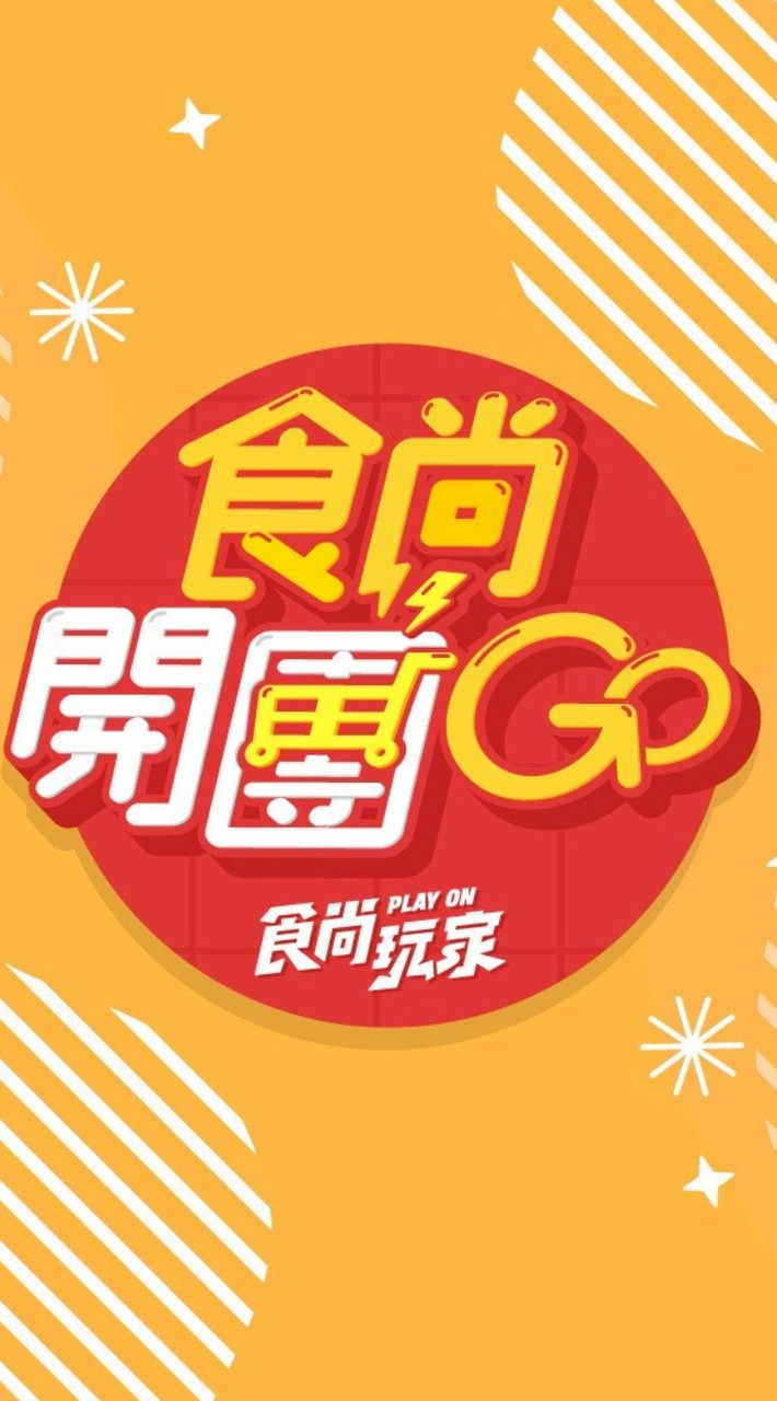 食尚開團GO