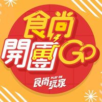 食尚開團GO