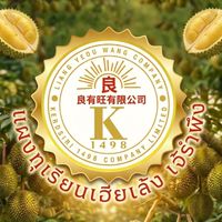 แจ้งราคารับ-ซื้อ บริษัทเกิดศิริ 1498 แผงทุเรียนเฮียเล้ง เจ้รำพึง