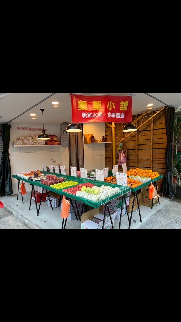 蓁蓁小舖