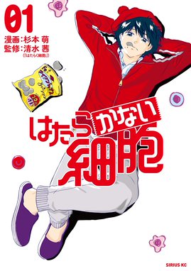 はたらく細菌 はたらく細菌 １ 吉田はるゆき Line マンガ
