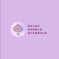 每日能量養成計劃 - 水晶/牌卡/運勢