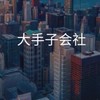 【27卒限定】IT大手子会社_情報共有コミュニティ