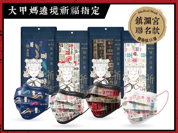 親親 JIUJIU~醫用口罩(10入)鎮瀾宮-聯名款 祈福平安／可愛女神／報馬仔／媽祖籤詩 款式可選【DS000541】MD雙鋼印