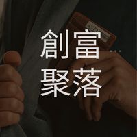 創富聚落