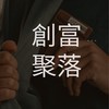 創富聚落