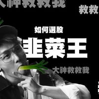 酷炫的韭菜股市討論區