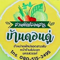 สวนผักปลอดสาร​ บ้า​นดอน​ดู​่​