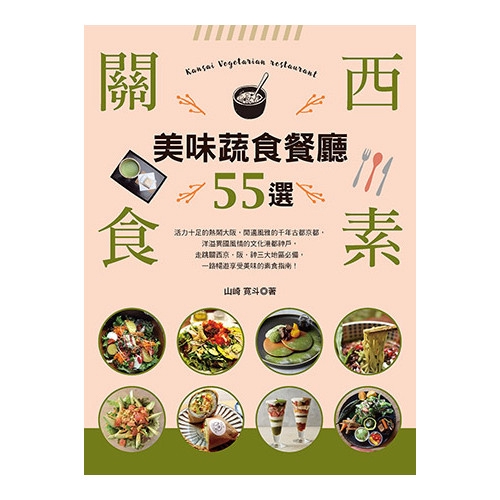 作者: 山崎寬斗系列: 蔬食旅出版社: 雅書堂出版日期: 2020/02/05ISBN: 9789863025252頁數: 144關西食素！美味蔬食餐廳55選活力十足的熱鬧大阪，閒適風雅的千年古都京都