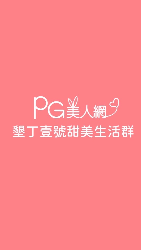 墾丁壹號PG美人網甜美生活群