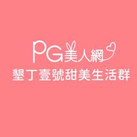 墾丁壹號PG美人網甜美生活群